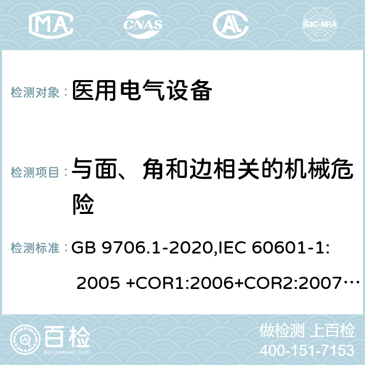 与面、角和边相关的机械危险 医用电气设备 第1部分：基本安全和基本性能的通用要求 GB 9706.1-2020,IEC 60601-1: 2005 +COR1:2006+COR2:2007+ AMD1:2012, EN60601-1:2006+A12:2014 9.3