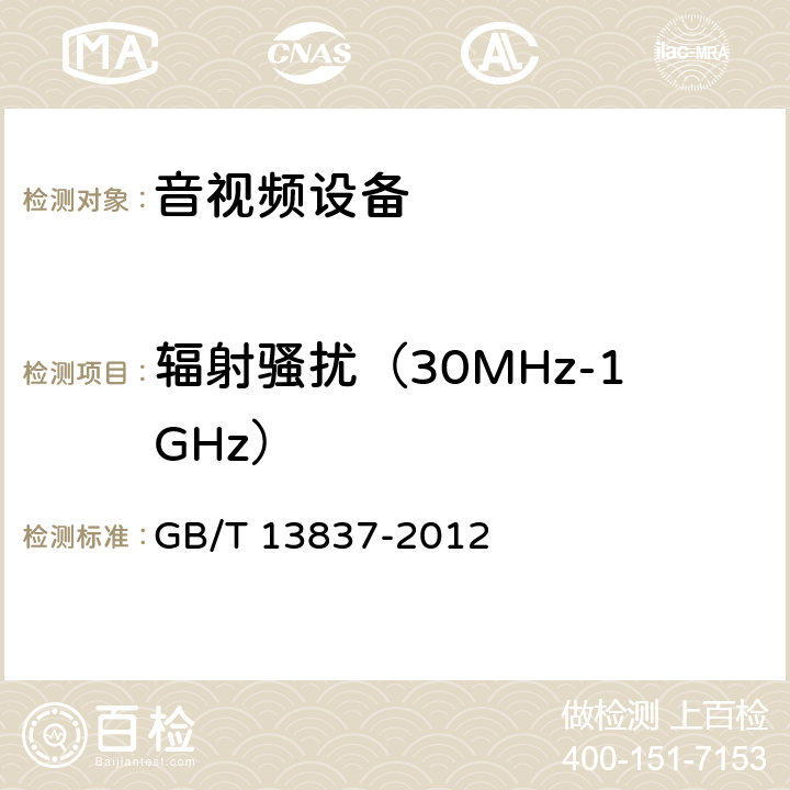 辐射骚扰（30MHz-1GHz） 声音和电视广播接收机及有关设备 无线电骚扰特性 限值和测量方法 GB/T 13837-2012 4.6