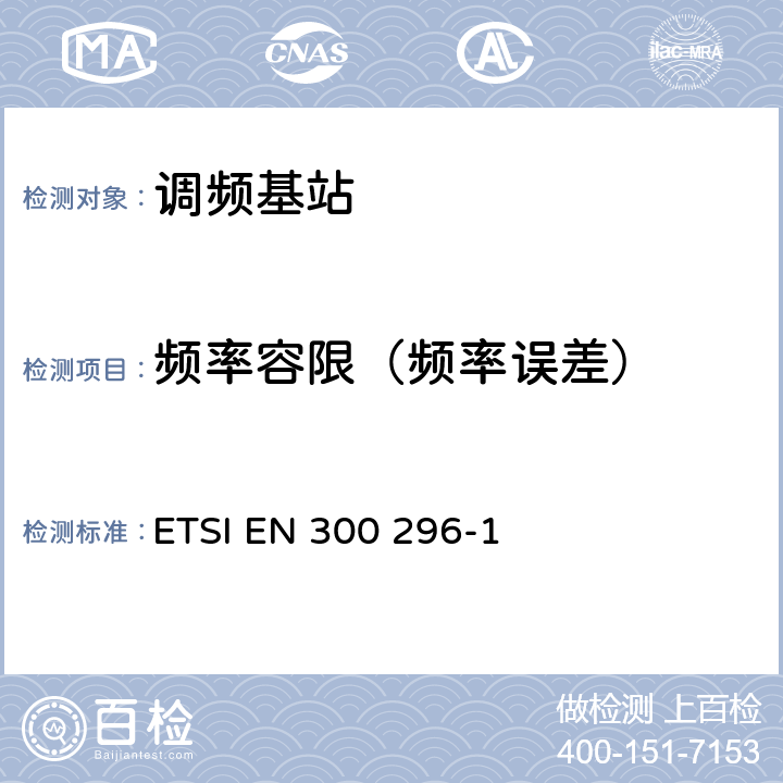 频率容限（频率误差） 电磁兼容性和无线电频谱事宜（ERM）；陆地移动服务；使用主要用于模拟语音的整体天线的无线电设备；第1部分：技术特性和测量方法 ETSI EN 300 296-1 7.1.2