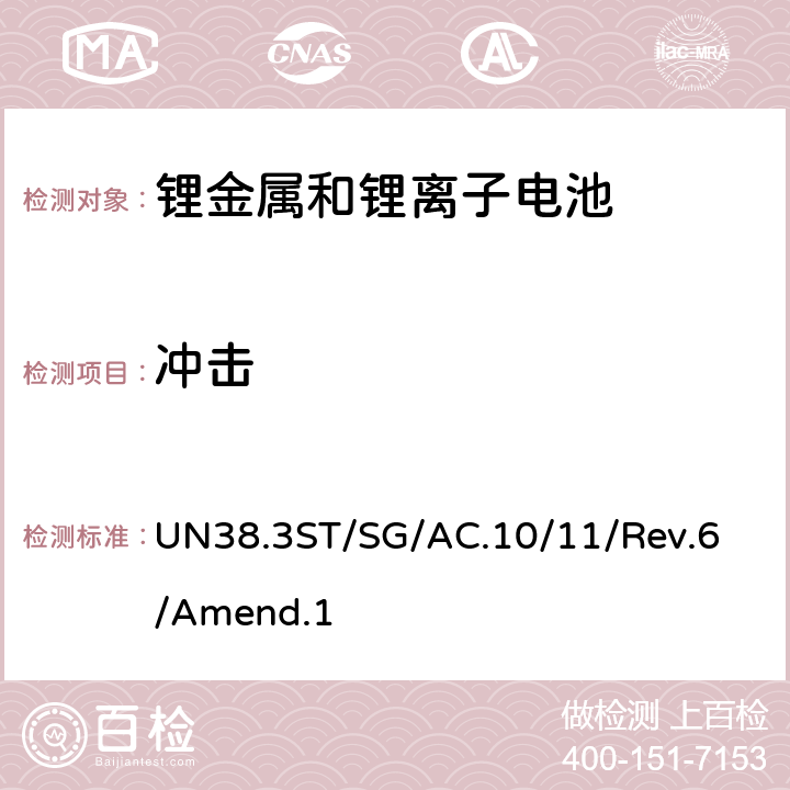 冲击 联合国关于危险货物运输的建议书-标准和试验手册-锂金属和锂离子电池 UN38.3
ST/SG/AC.10/11/Rev.6/Amend.1 38.3.4.4