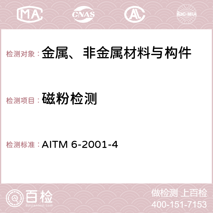 磁粉检测 AITM 6-2001-4 《》 