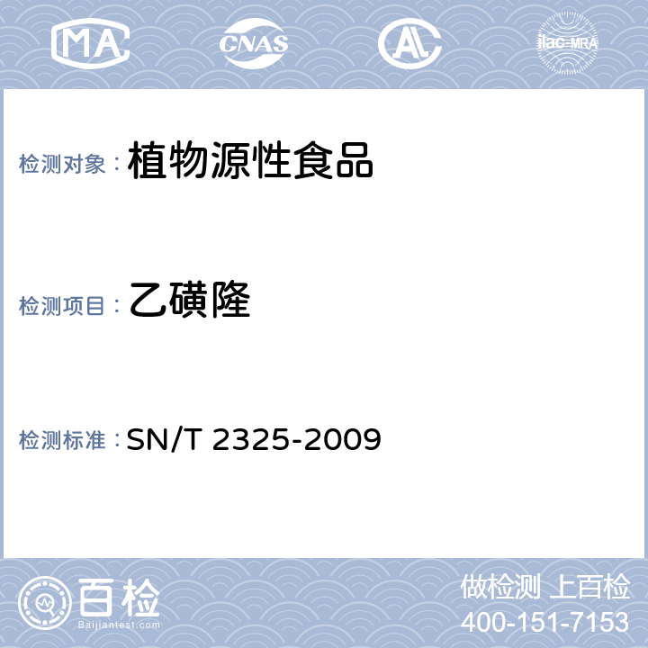 乙磺隆 進(jìn)出口食品中四唑嘧磺隆、甲基苯蘇呋安、醚磺隆等45種農(nóng)藥殘留量的檢測方法 高效液相色譜-質(zhì)譜/質(zhì)譜法 SN/T 2325-2009