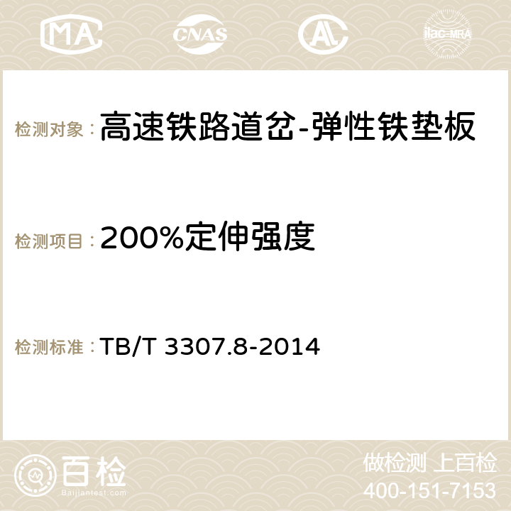 200%定伸强度 高速铁路道岔制造技术条件 第8部分：弹性铁垫板 TB/T 3307.8-2014 4.4.3.3