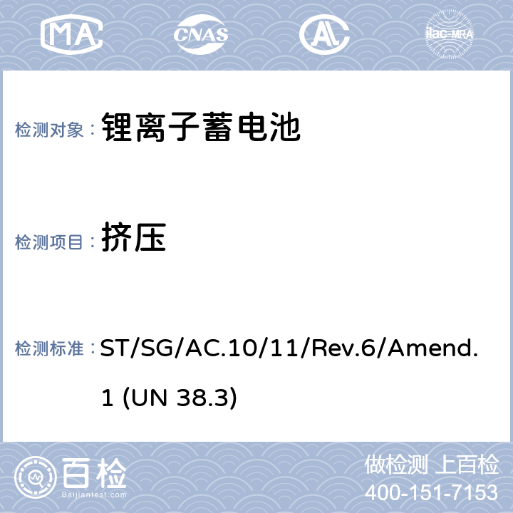 挤压 联合国关于危险货物运输的建议书-试验和标准手册(第六修订版 修正1）第38.3章 ST/SG/AC.10/11/Rev.6/Amend.1 (UN 38.3) T.6