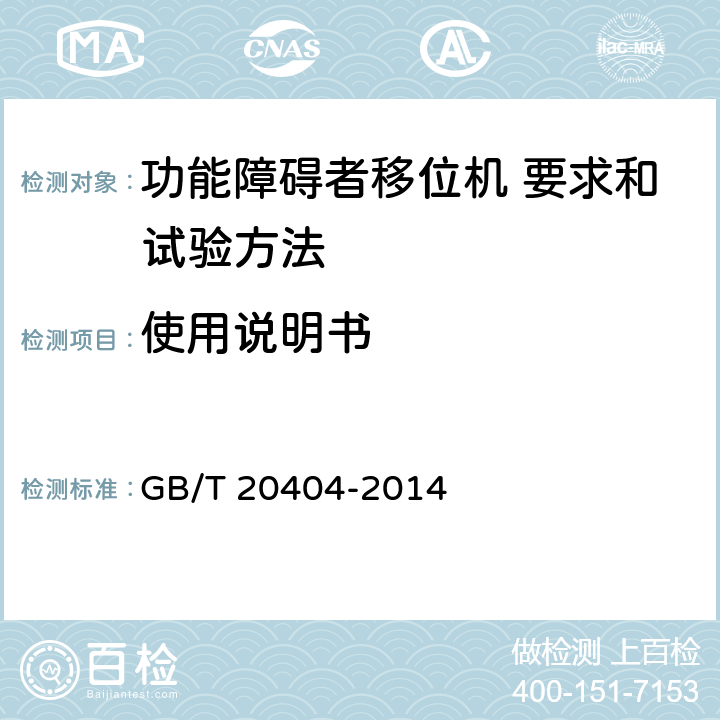 使用说明书 功能障碍者移位机 要求和试验方法 GB/T 20404-2014 7.6