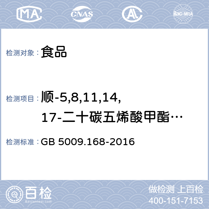 顺-5,8,11,14,17-二十碳五烯酸甲酯(EPA、C20:5n3) GB 5009.168-2016 食品安全国家标准 食品中脂肪酸的测定