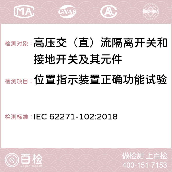 位置指示装置正确功能试验 高压开关设备和控制设备－第102部分：交流隔离开关和接地开关 IEC 62271-102:2018 7.105