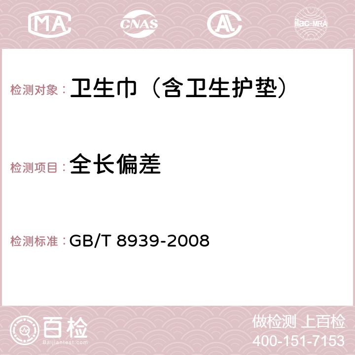 全长偏差 卫生巾（含卫生护垫） GB/T 8939-2008 5.2