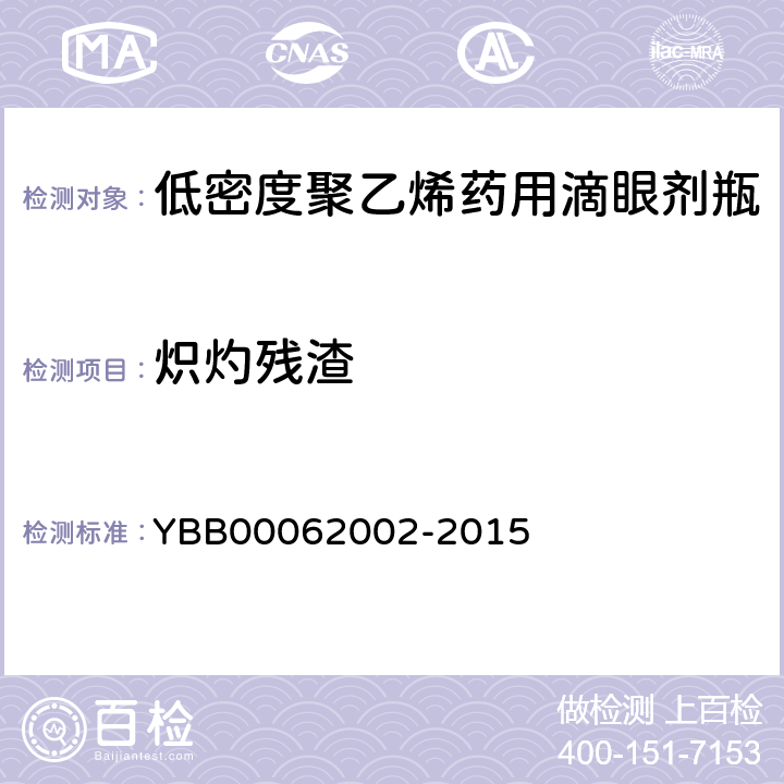 炽灼残渣 低密度聚乙烯药用滴眼剂瓶 YBB00062002-2015