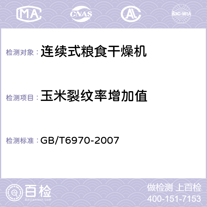 玉米裂纹率增加值 粮食干燥机试验方法 GB/T6970-2007 4.7.6