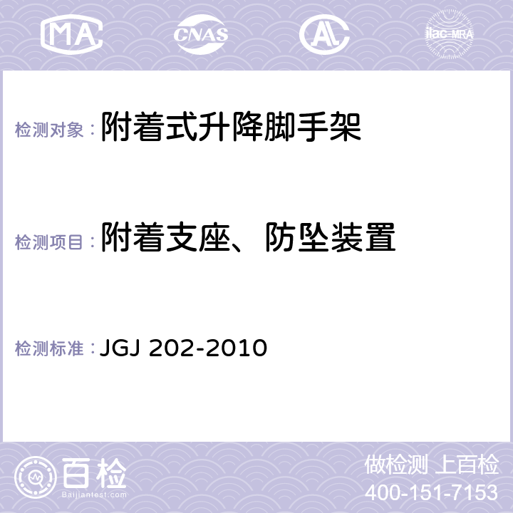 附着支座、防坠装置 建筑施工工具式脚手架安全技术规范 JGJ 202-2010 4.4.5,4.5.1,4.5.2,4.5.3