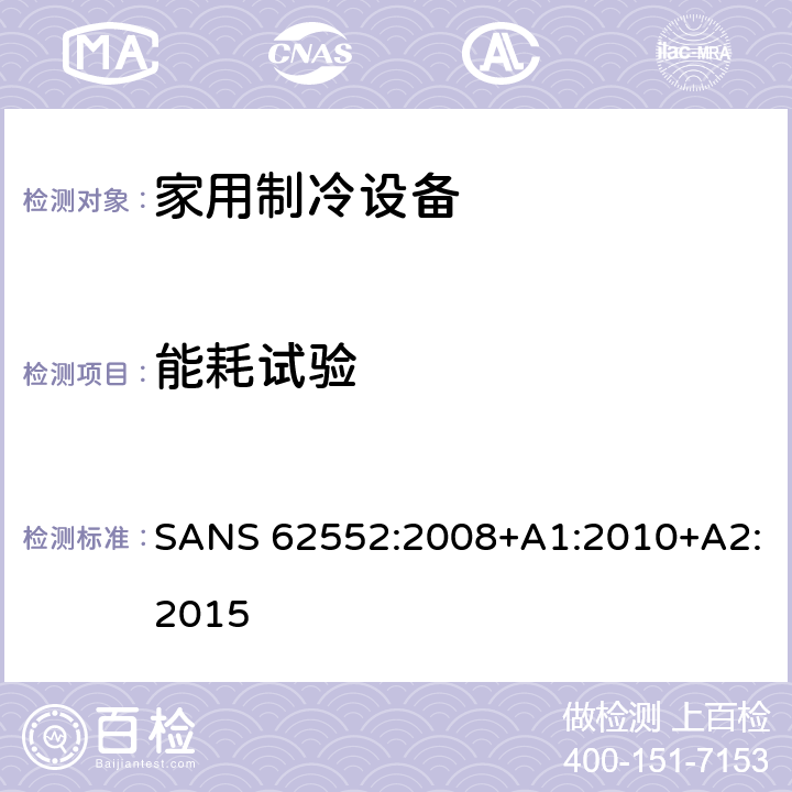 能耗试验 家用制冷设备-特性和测试方法 SANS 62552:2008+A1:2010+A2:2015 15