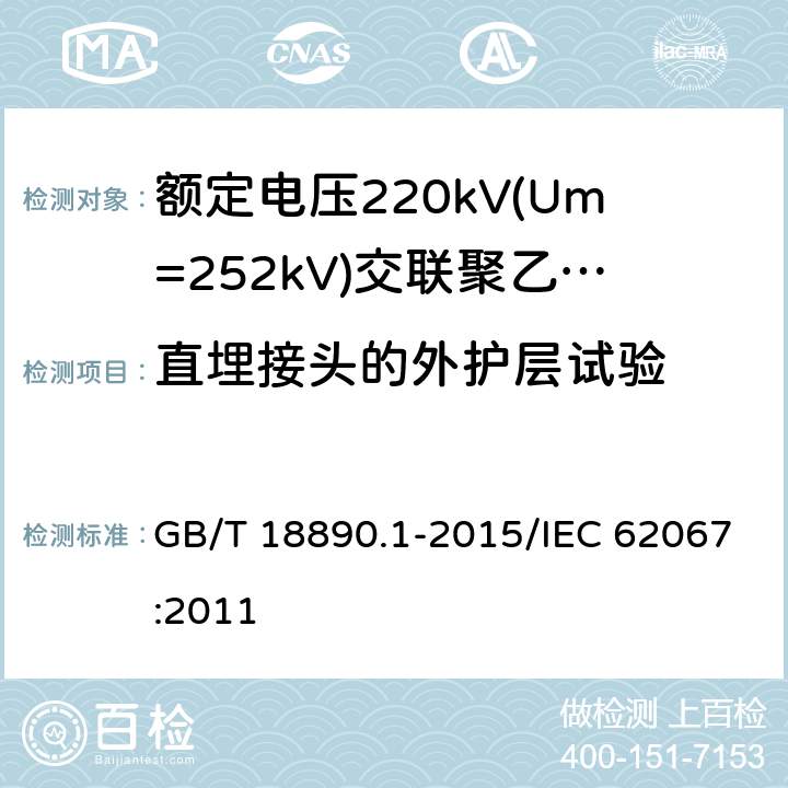 直埋接头的外护层试验 GB/T 18890.1-2015 额定电压220kV(Um=252kV)交联聚乙烯绝缘电力电缆及其附件 第1部分:试验方法和要求
