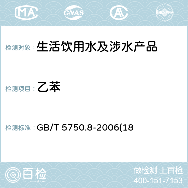 乙苯 生活饮用水标准检验方法 有机物指标 GB/T 5750.8-2006(18)