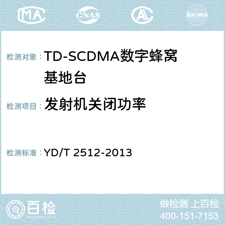 发射机关闭功率 YD/T 2512-2013 2GHz TD-SCDMA数字蜂窝移动通信网 家庭基站设备测试方法