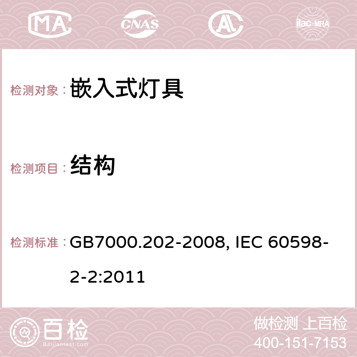 结构 灯具　第2-2部分：特殊要求　嵌入式灯具 GB7000.202-2008, IEC 60598-2-2:2011 6