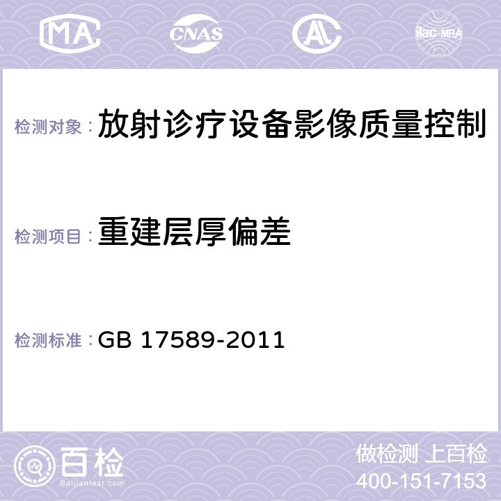 重建层厚偏差 X射线计算机断层摄影装置质量保证检测规范 GB 17589-2011 （4.4）