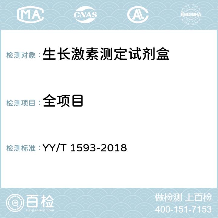 全项目 YY/T 1593-2018 生长激素测定试剂盒