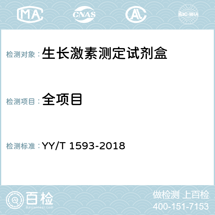 全项目 生长激素测定试剂盒 YY/T 1593-2018