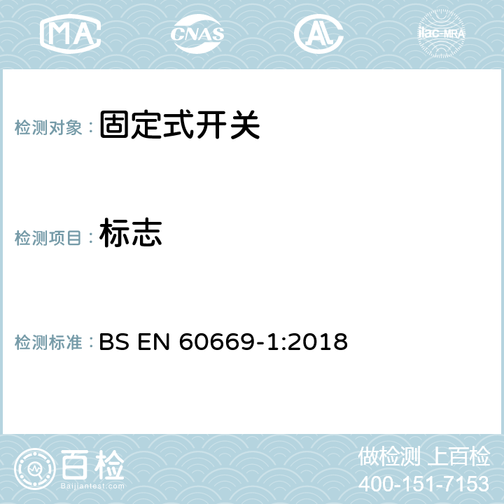 标志 家用和类似固定式电气装置的开关 第1部分：通用要求 BS EN 60669-1:2018 8