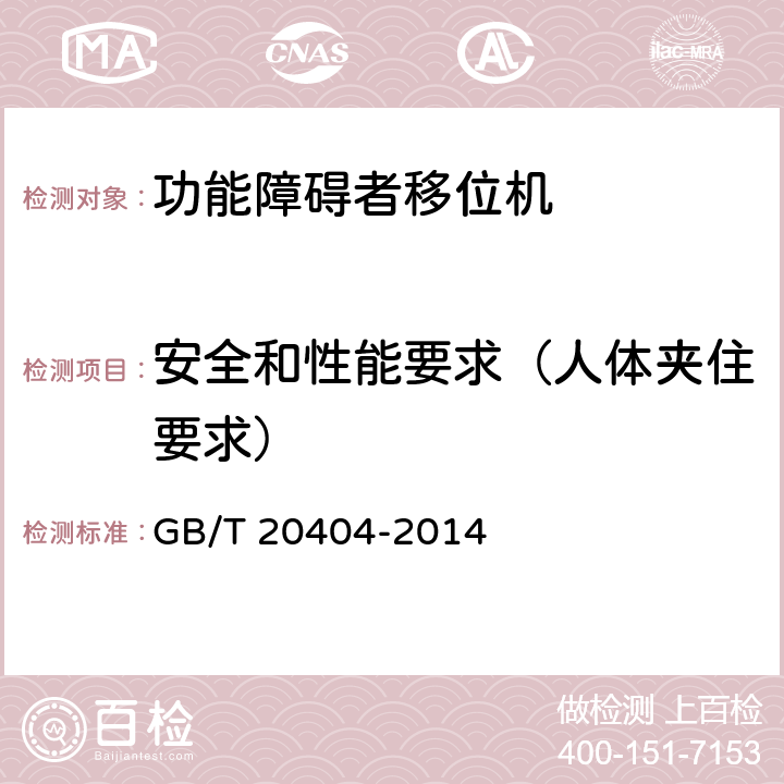 安全和性能要求（人体夹住要求） GB/T 20404-2014 功能障碍者移位机 要求和试验方法