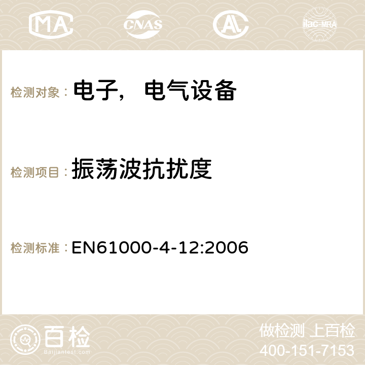 振荡波抗扰度 电磁兼容试验和测量技术 振荡波抗扰度试验 EN61000-4-12:2006 4.0