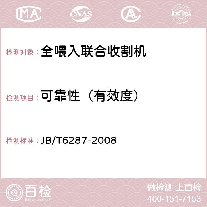 可靠性（有效度） 谷物联合收割机 可靠性评定试验方法 JB/T6287-2008 6