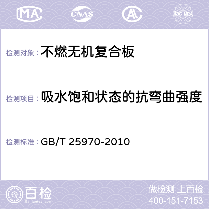 吸水饱和状态的抗弯曲强度 GB/T 25970-2010 【强改推】不燃无机复合板