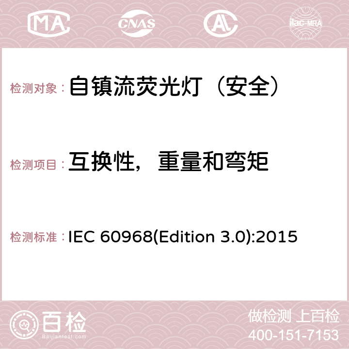 互换性，重量和弯矩 普通照明用自镇流荧光灯-安全要求 IEC 60968(Edition 3.0):2015 6