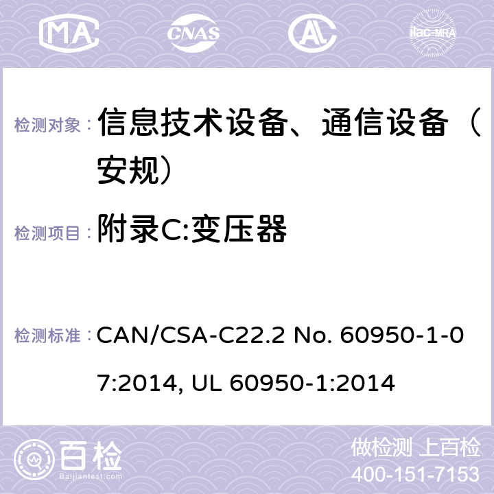 附录C:变压器 信息技术设备-安全 第1部分 通用要求 CAN/CSA-C22.2 No. 60950-1-07:2014, UL 60950-1:2014 附录C