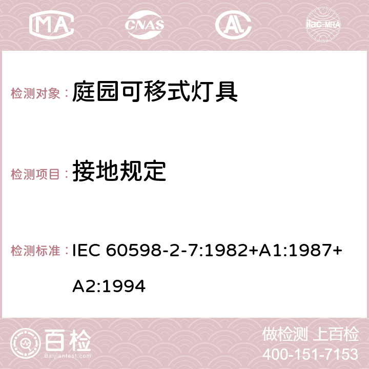 接地规定 灯具 第2-7部分： 特殊要求可移动式庭园灯具安全要求 IEC 60598-2-7:1982+A1:1987+A2:1994 7.8