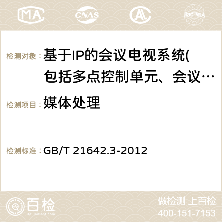 媒体处理 基于IP网络的视讯会议系统设备技术要求 第3部分•多点控制单元（MCU)） GB/T 21642.3-2012 9