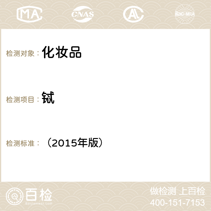 鋱 《化妝品安全技術(shù)規(guī)范》 （2015年版） 第四章 1.6鋰等37種元素