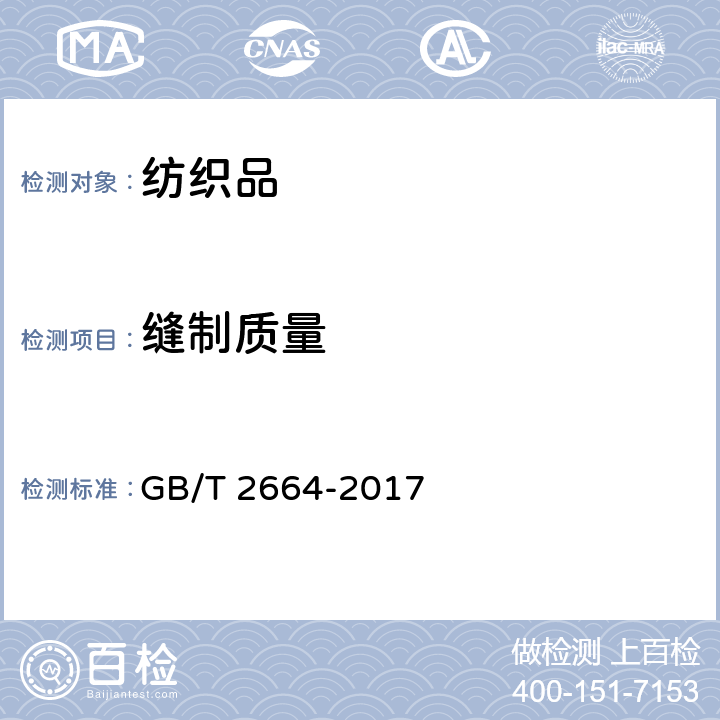 缝制质量 男西服、大衣 GB/T 2664-2017 4.3.5