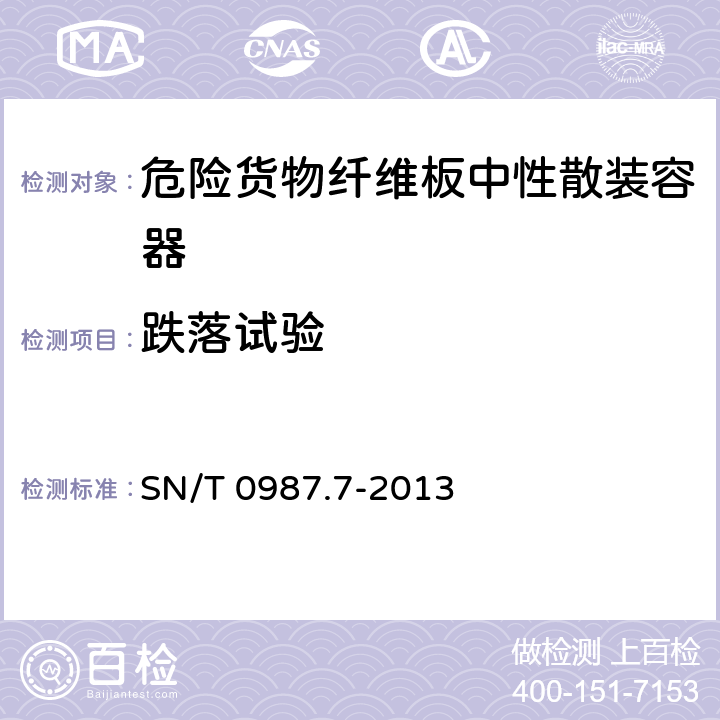 跌落试验 出口危险货物中型散装容器检验规程 第7部分:纤维板中型散装容器 SN/T 0987.7-2013 6.3.3.3