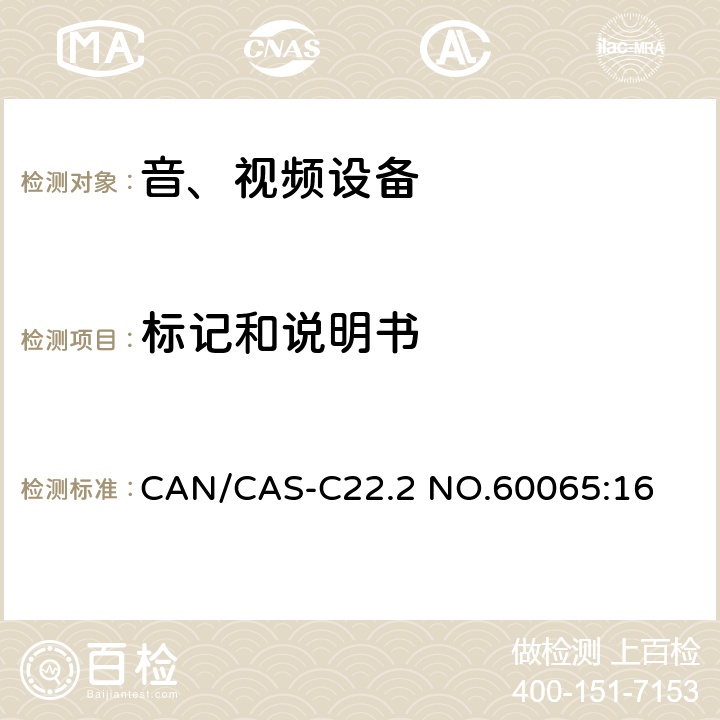 标记和说明书 音频、视频及类似电子设备 安全要求 CAN/CAS-C22.2 NO.60065:16 5