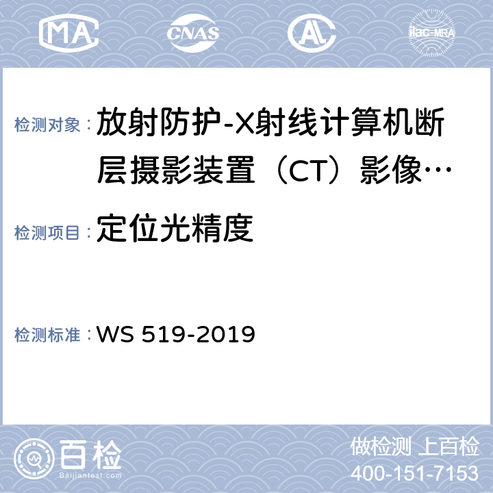 定位光精度 X射线计算机体层摄影装置质量控制检测规范 WS 519-2019（5.2）