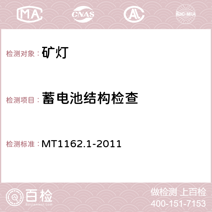 蓄电池结构检查 矿灯第1部分：通用要求 MT1162.1-2011