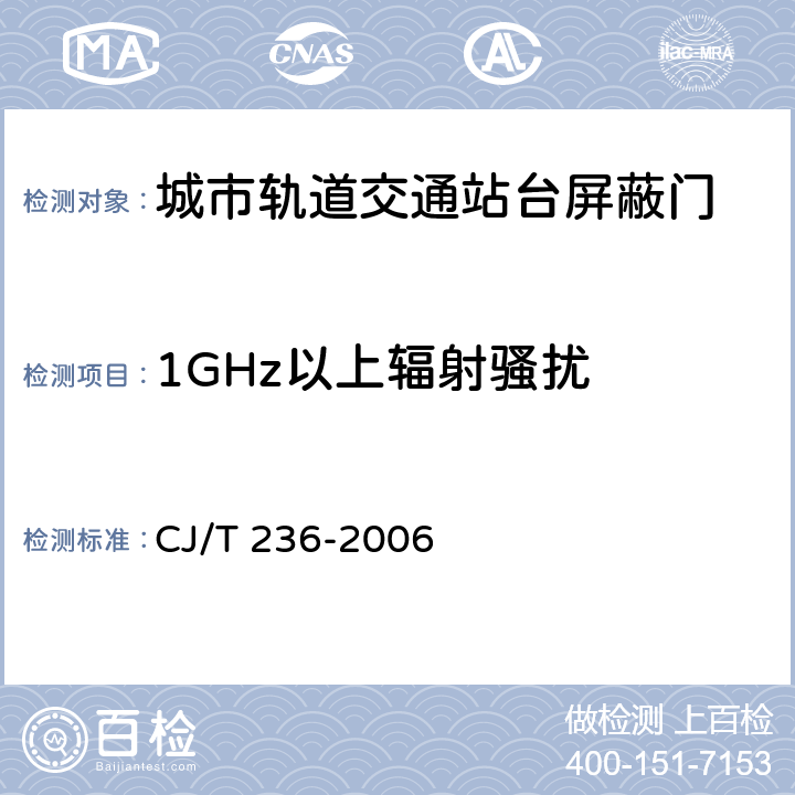 1GHz以上辐射骚扰 城市轨道交通站台屏蔽门 CJ/T 236-2006 6.1.2.5