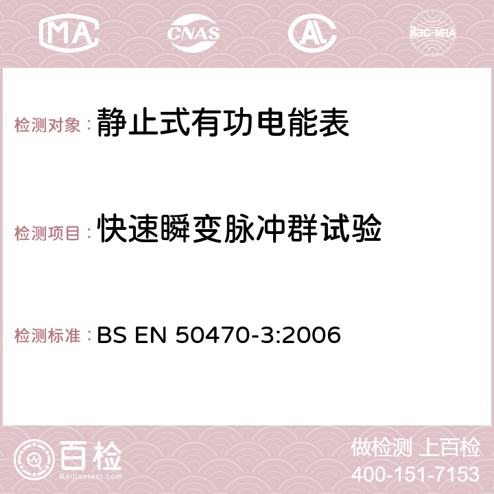 快速瞬变脉冲群试验 交流电测量设备 特殊要求 第3部分：静止式有功电能表(A级、B级和C级) BS EN 50470-3:2006 8.7.7.14