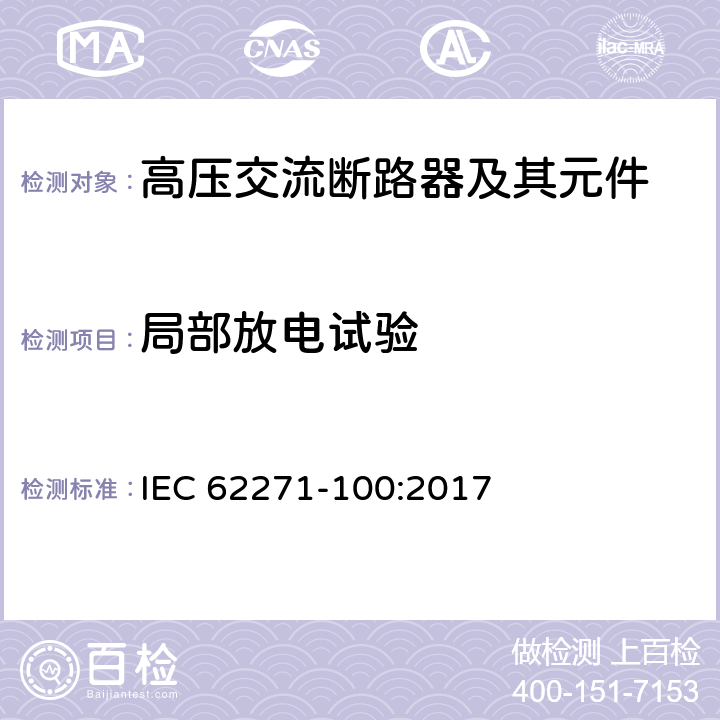 局部放电试验 高压开关设备和控制设备－第100部分：高压交流断路器 IEC 62271-100:2017 6.2.9