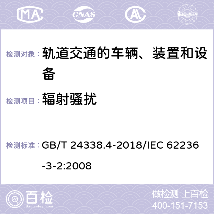 辐射骚扰 轨道交通 电磁兼容 第3-2部分：机车车辆 设备 GB/T 24338.4-2018/IEC 62236-3-2:2008 7