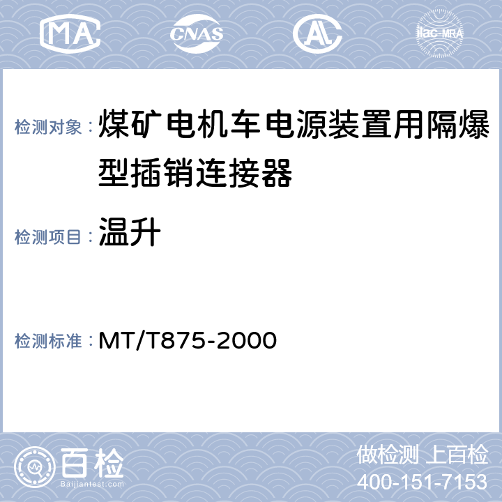 温升 MT/T 875-2000 煤矿电机车电源装置用隔爆型插销连接器