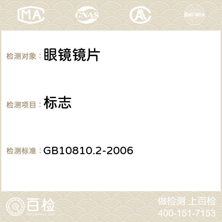 标志 眼镜镜片及相关眼镜产品 第2部分：渐变焦镜片 GB10810.2-2006 6，7