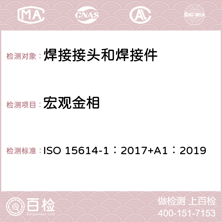 宏观金相 《金属材料焊接工艺规程及评定 焊接工艺评定试验 第1部分：钢的弧焊和气焊、镍及镍合金的弧焊》 ISO 15614-1：2017+A1：2019
