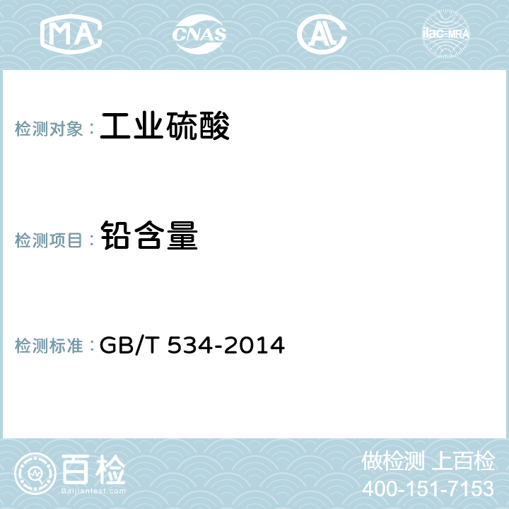 铅含量 工业硫酸 GB/T 534-2014 5.6