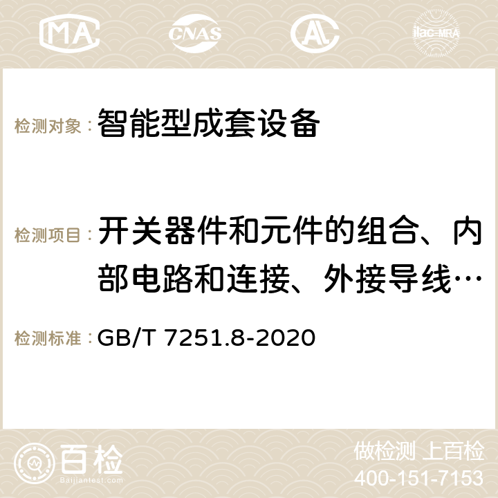 开关器件和元件的组合、内部电路和连接、外接导线端子 低压成套开关设备和控制设备 第8部分： 智能型成套设备通用技术要求 GB/T 7251.8-2020 10.6、10.7、10.8