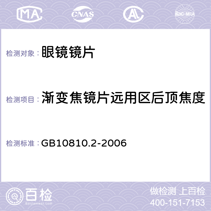 渐变焦镜片远用区后顶焦度 GB 10810.2-2006 眼镜镜片 第2部分:渐变焦镜片