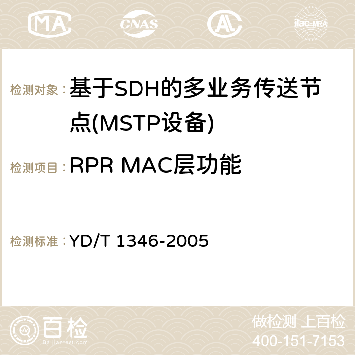 RPR MAC层功能 基于SDH的多业务传送节点(MSTP)测试方法-内嵌弹性分组环（RPR）功能部分 YD/T 1346-2005 9.2