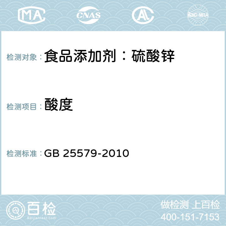 酸度 食品安全国家标准 食品添加剂 硫酸锌 GB 25579-2010 A.5